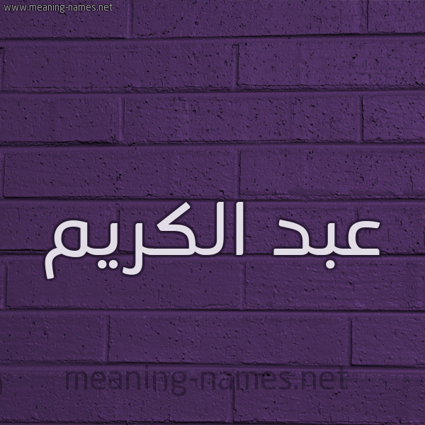 شكل 12 الإسم على الحائط الجداري صورة اسم عبد الكريم Abd-alkrem